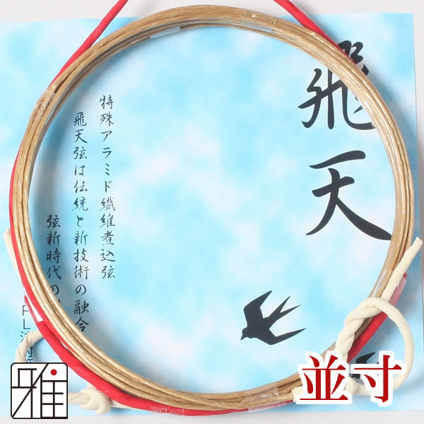 弓具 合成弦 飛天 並寸 2本入 【メール便可】