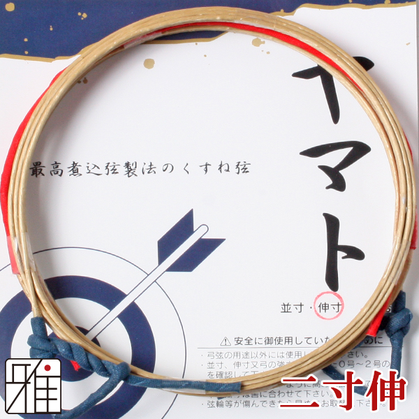 弓具 合成弦 ヤマト 二寸伸 2本入 【メール便可】