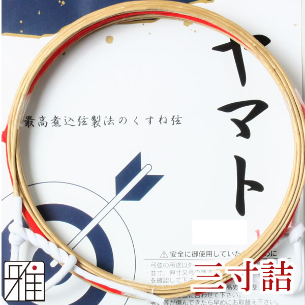 弓具 合成弦 ヤマト 三寸詰 2本入 【メール便可】