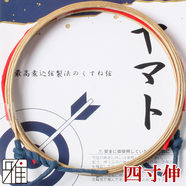 弓具 合成弦 ヤマト 四寸伸 2本入 【メール便可】