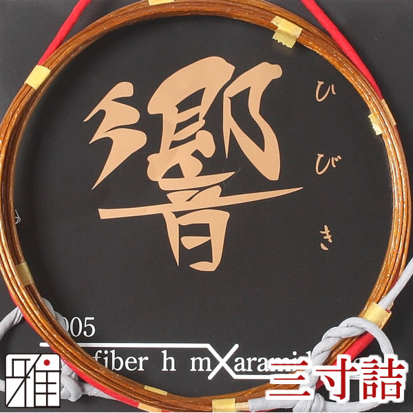 弓具 合成弦 響ゴールド2005 三寸詰 細 2本入【メール便可】