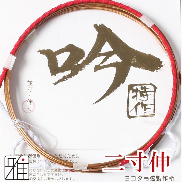 弓具 合成弦 吟 特作 二寸伸 2本入 【メール便可】