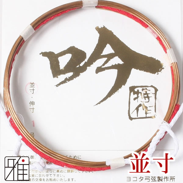 弓具 合成弦 吟 特作 並寸 2本入 【メール便可】