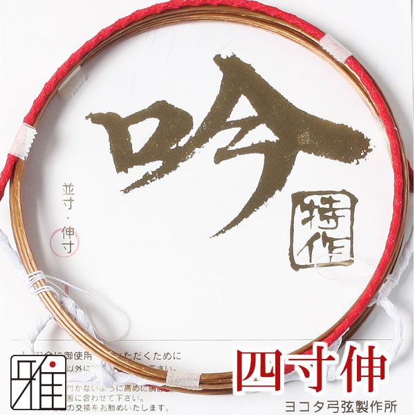 弓具 合成弦 吟 特作 四寸伸 2本入 【メール便可】
