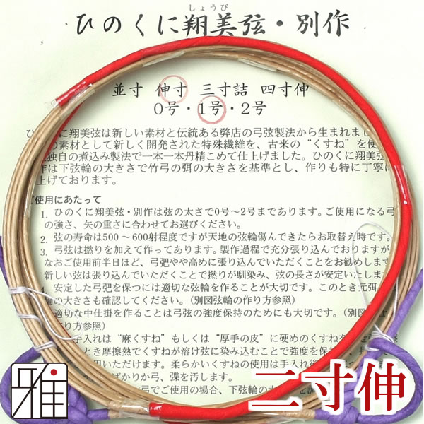 弓具 合成弦 ひのくに翔美弦別作 二寸伸 2本入【メール便可】