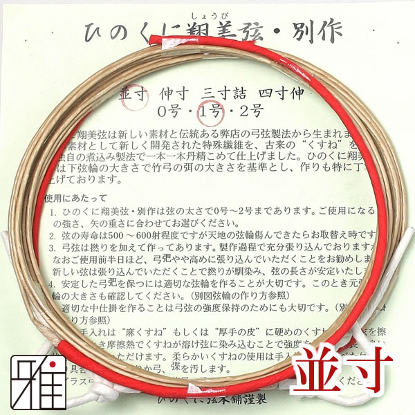 弓具 合成弦 ひのくに翔美弦別作 並寸 2本入【メール便可】