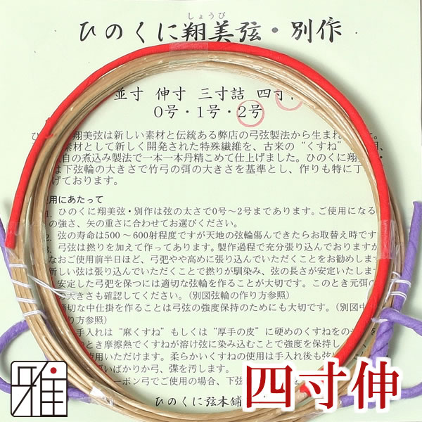 弓具 合成弦 ひのくに翔美弦別作 四寸伸 2本入【メール便可】