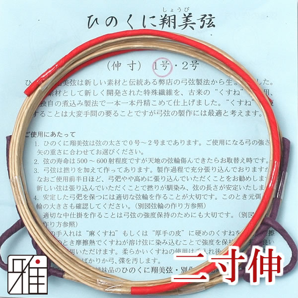 弓具 合成弦 ひのくに翔美弦 二寸伸 2本入【メール便可】