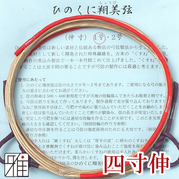 弓具 合成弦 ひのくに翔美弦 四寸伸 2本入【メール便可】