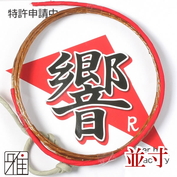 弓具 合成弦 響Ｒ 並寸 1本入【メール便可】
