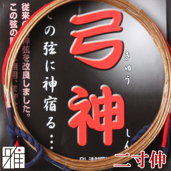 弓具 合成弦 弓神 二寸伸 2本入 【メール便可】