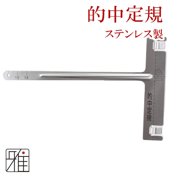 弓道 中仕掛け作成用 的中定規2 ステンレス製【メール便可】