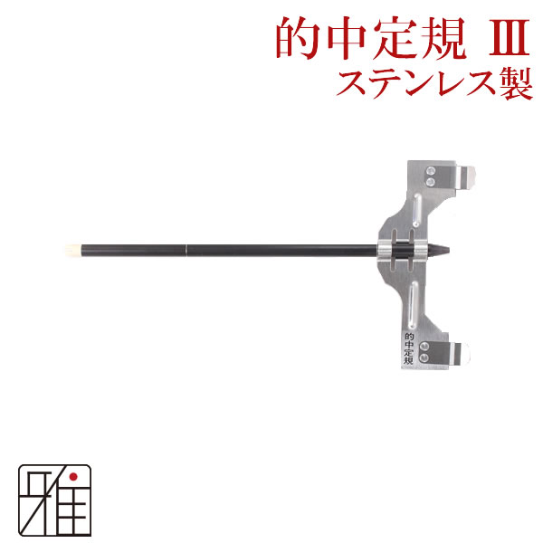 弓道 中仕掛け作成用 的中定規3 ステンレス製【メール便可】
