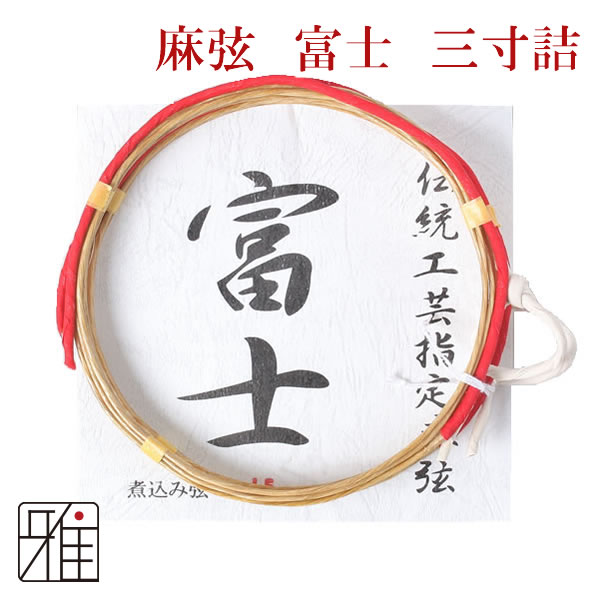 弓具 麻弦 富士 三寸詰 【2本入】【メール便可】