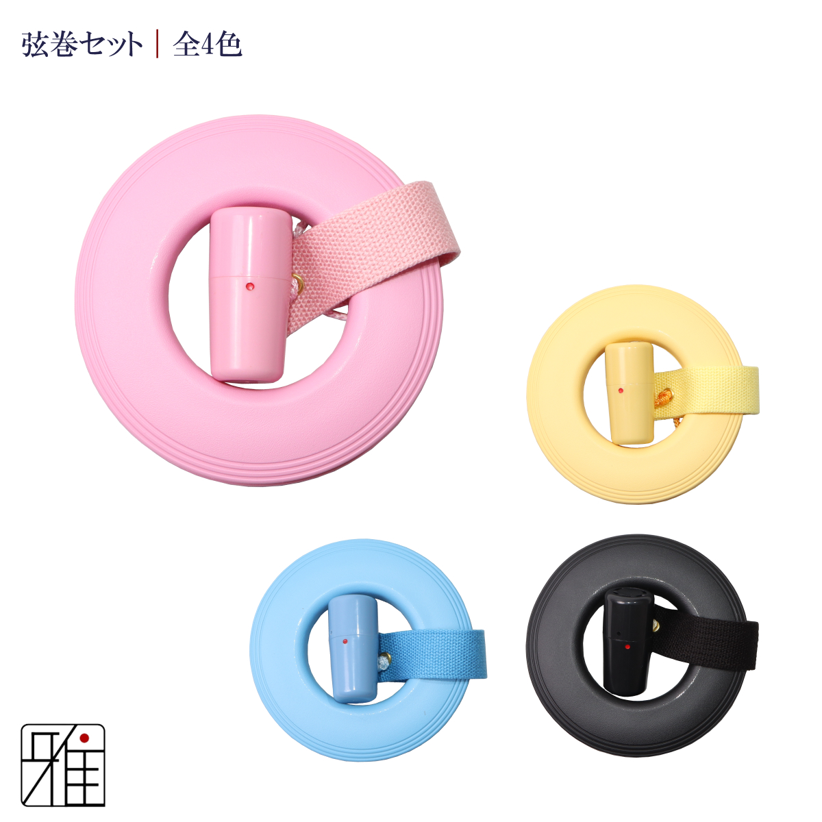 弓道 弦巻 プラスチック製弦巻 3点セット 【メール便可】弦巻・吊紐・ぎり粉入れ 3点セット