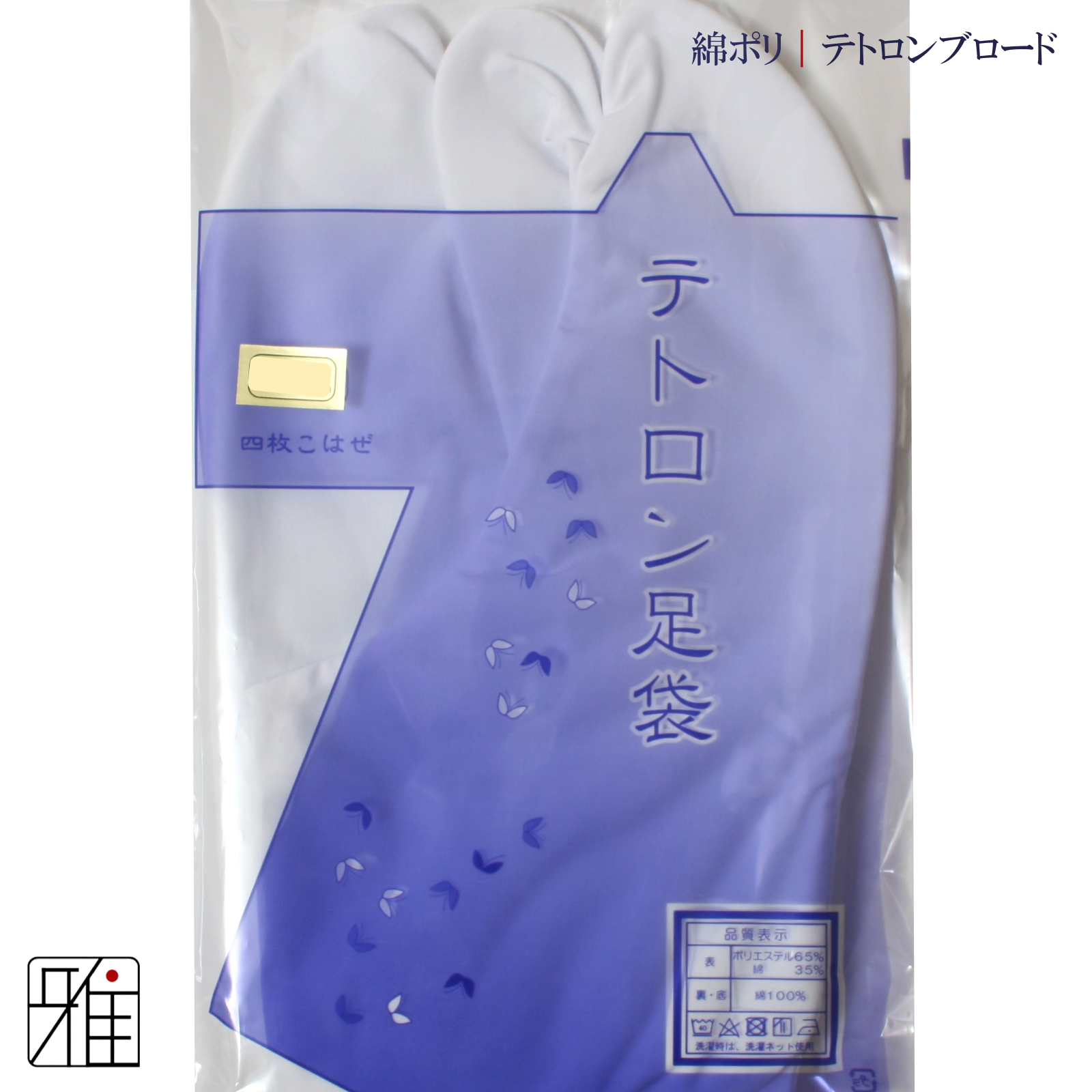 弓道 足袋 4枚コハゼ テトロンブロード足袋｜22.0～28.0cm【メール便可】