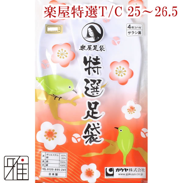 弓道 足袋 4枚コハゼ 楽屋特選足袋｜25cm～26.5cm【メール便可】