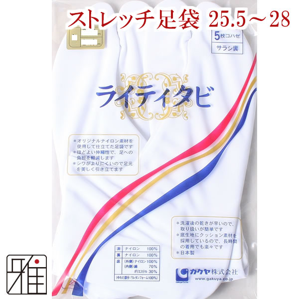弓道 足袋 5枚コハゼ 楽屋ライティーストレッチ足袋｜3Ｌ・4Ｌ・5Ｌ（25.5～28.0cm)【メール便可】