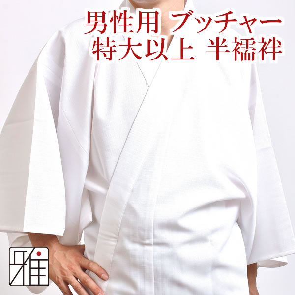 弓道 男性着物用 半襦袢ブッチャー特大サイズ以上｜ポリエステル100％