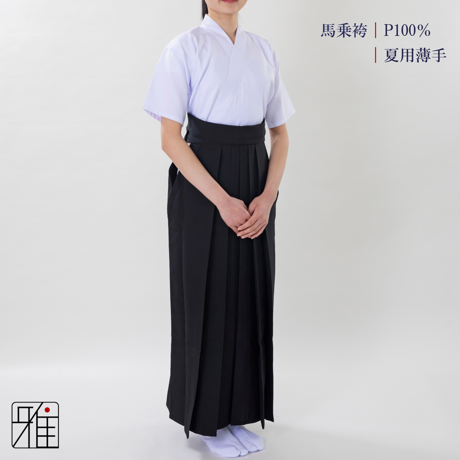 弓道 女性用 馬乗袴 夏用薄手 奥ヒダステッチ入｜24.5～27号｜ポリエステル 100%