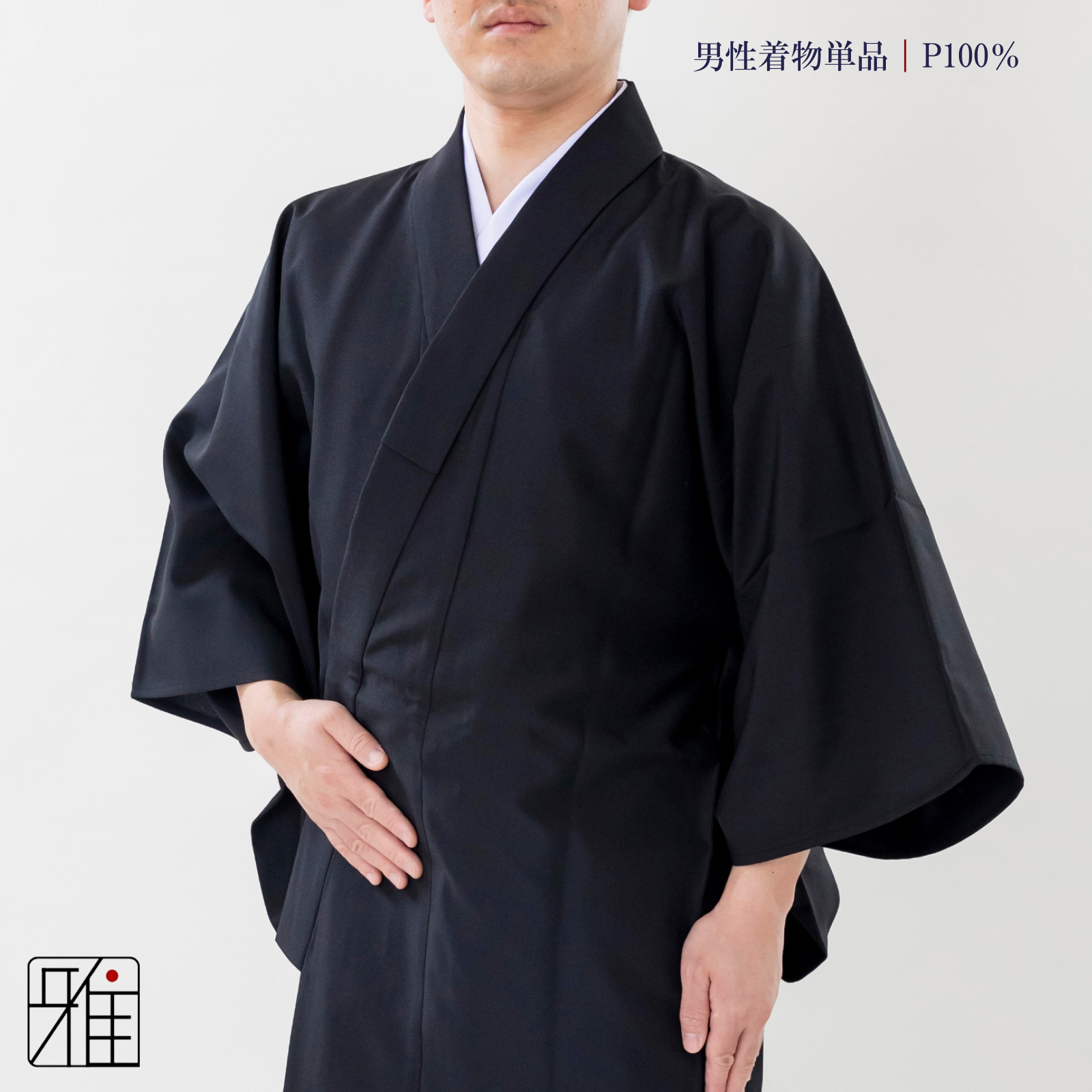 弓道 男性 着物単品  黒色｜ポリエステル100%