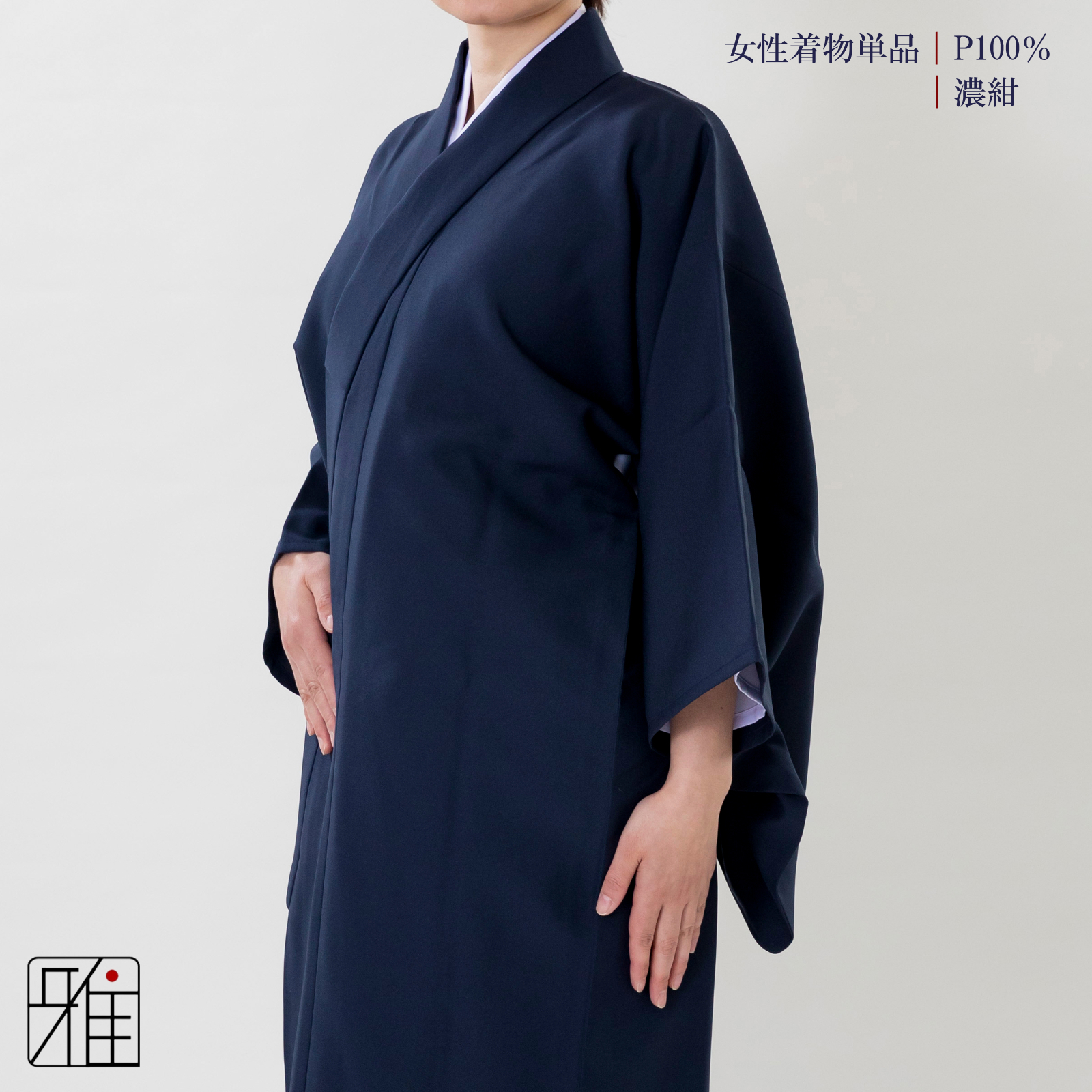 弓道 女性 着物単品  濃紺色｜ポリエステル100%