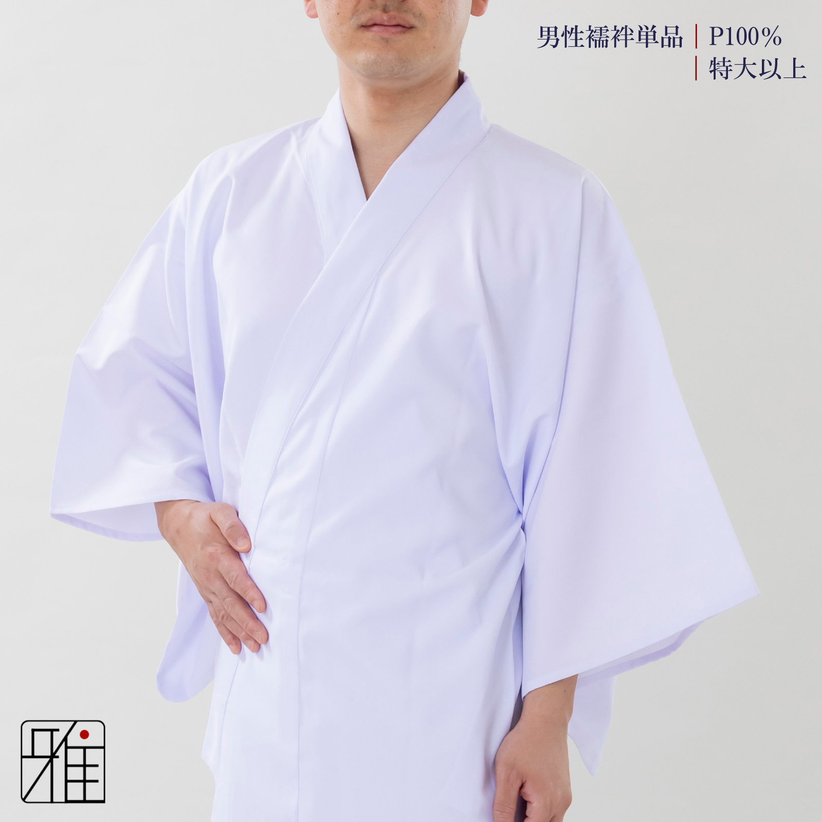 弓道 男性 着物用 半襦袢｜特大サイズ以上 ポリエステル100％