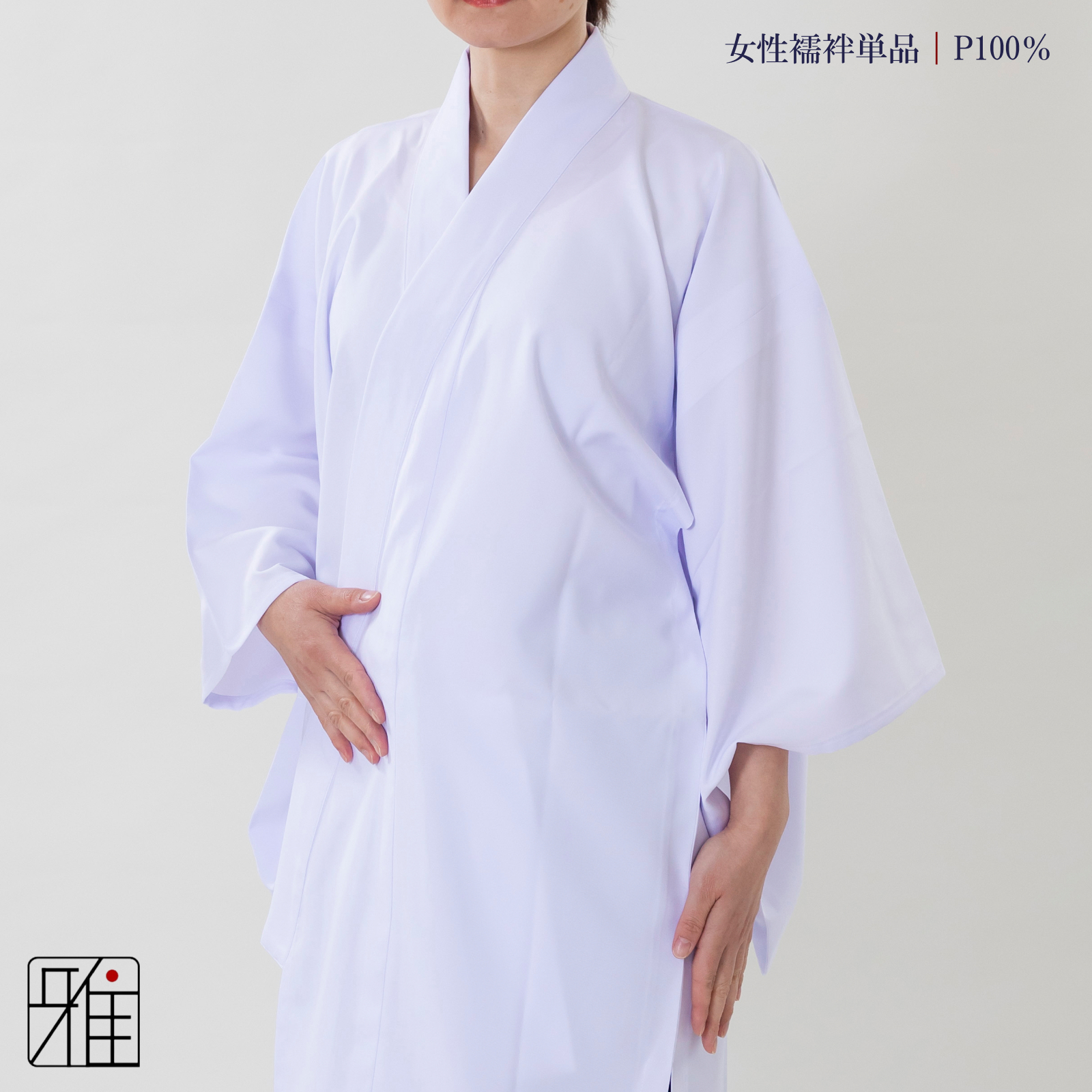 弓道 女性 着物用 半襦袢｜ポリエステル100％