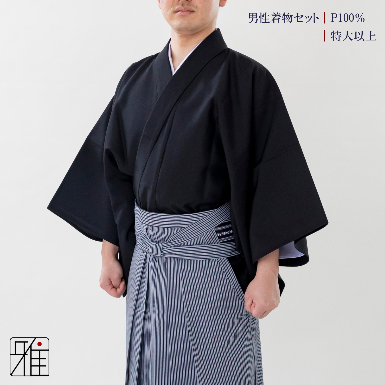 弓道 弓道入門 着物スタート 男性着物セット 特大以上｜ 黒色  【送料無料】