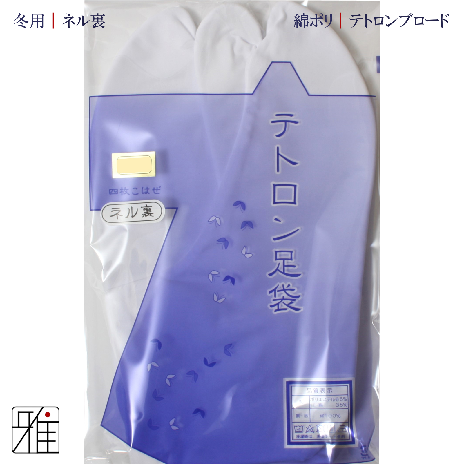 弓道 足袋 4枚コハゼ テトロンブロード足袋 ネル裏｜22.0～28.0cm【メール便可】