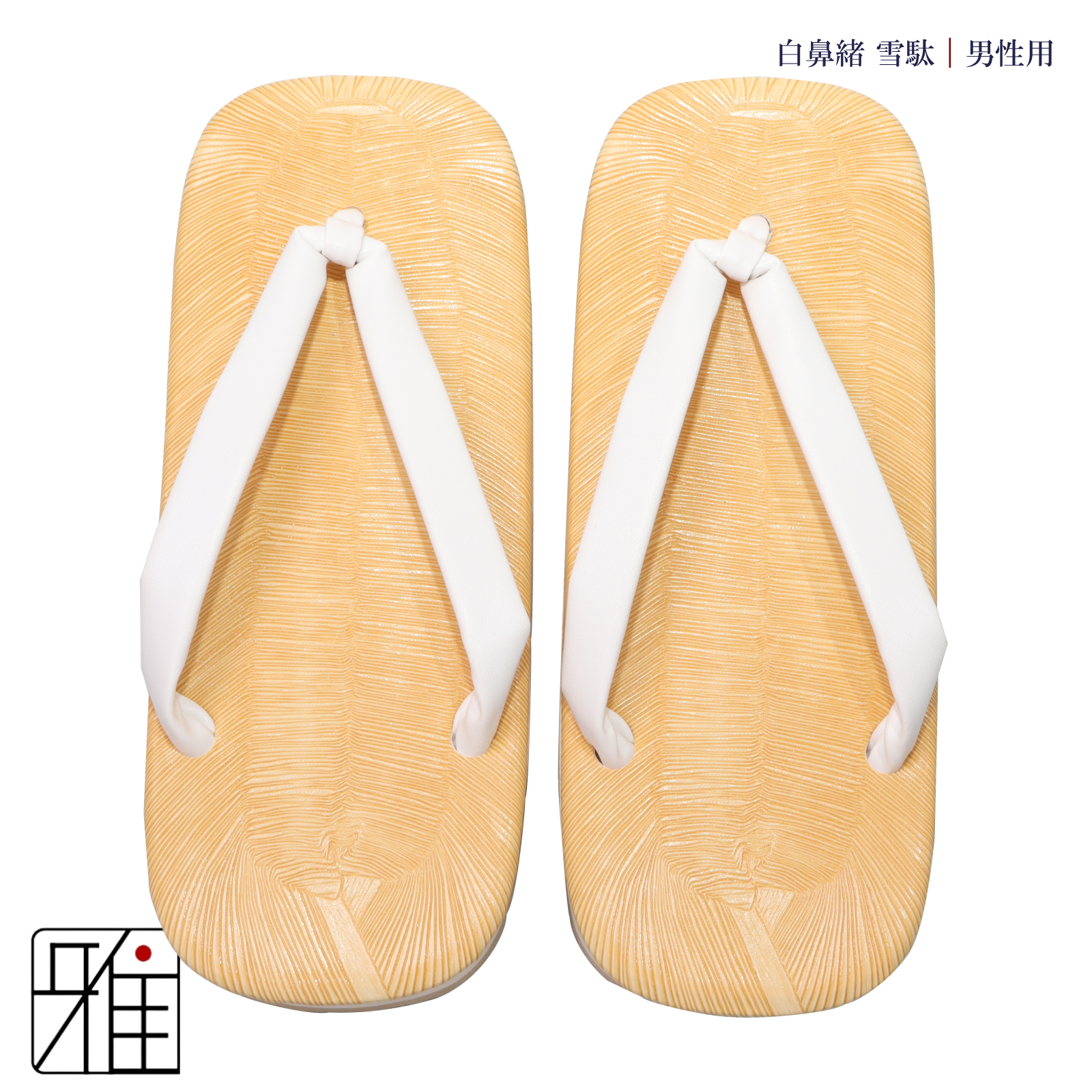 弓道 弓道用 白鼻緒雪駄｜男性用 ビニール雪駄 サンド底