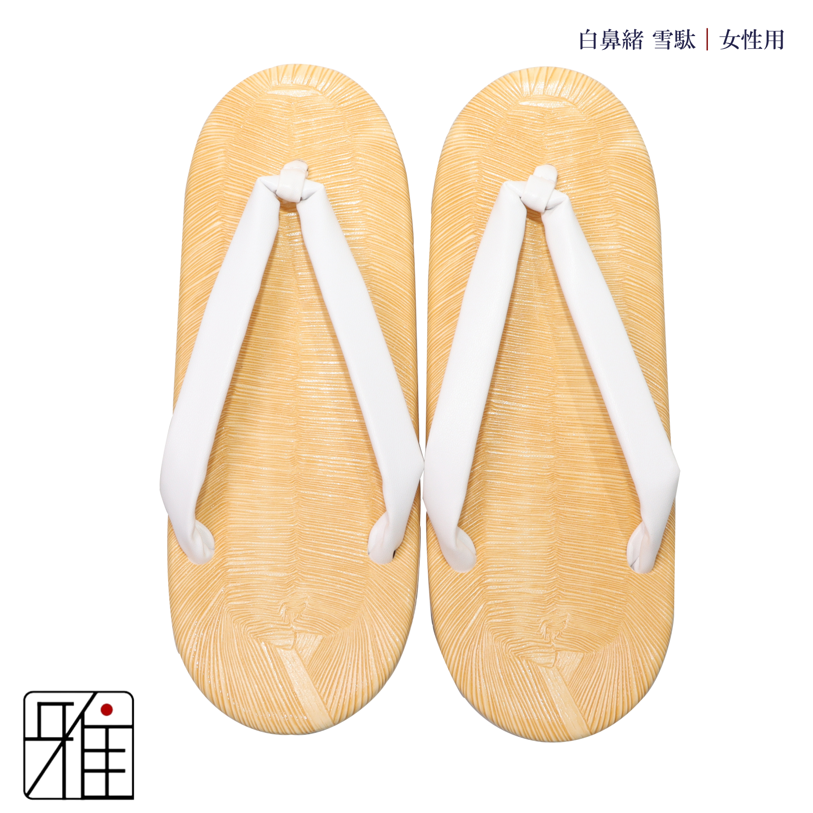 弓道 弓道用 白鼻緒雪駄｜女性用 ビニール雪駄 サンド底