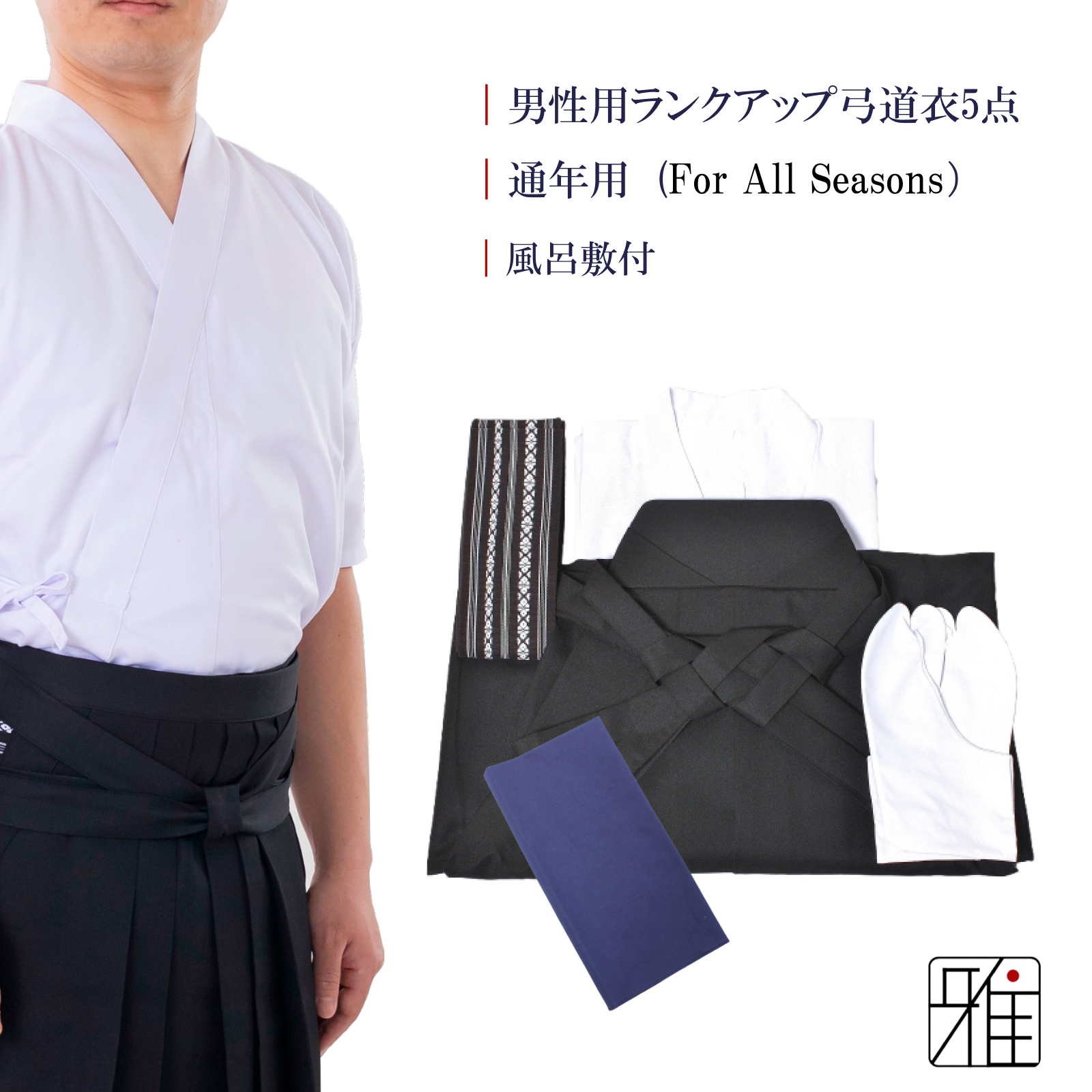 男性用 ランクアップ弓道衣 5点セット 『通年用』（上衣・袴・角帯・足袋・風呂敷）WEB限定