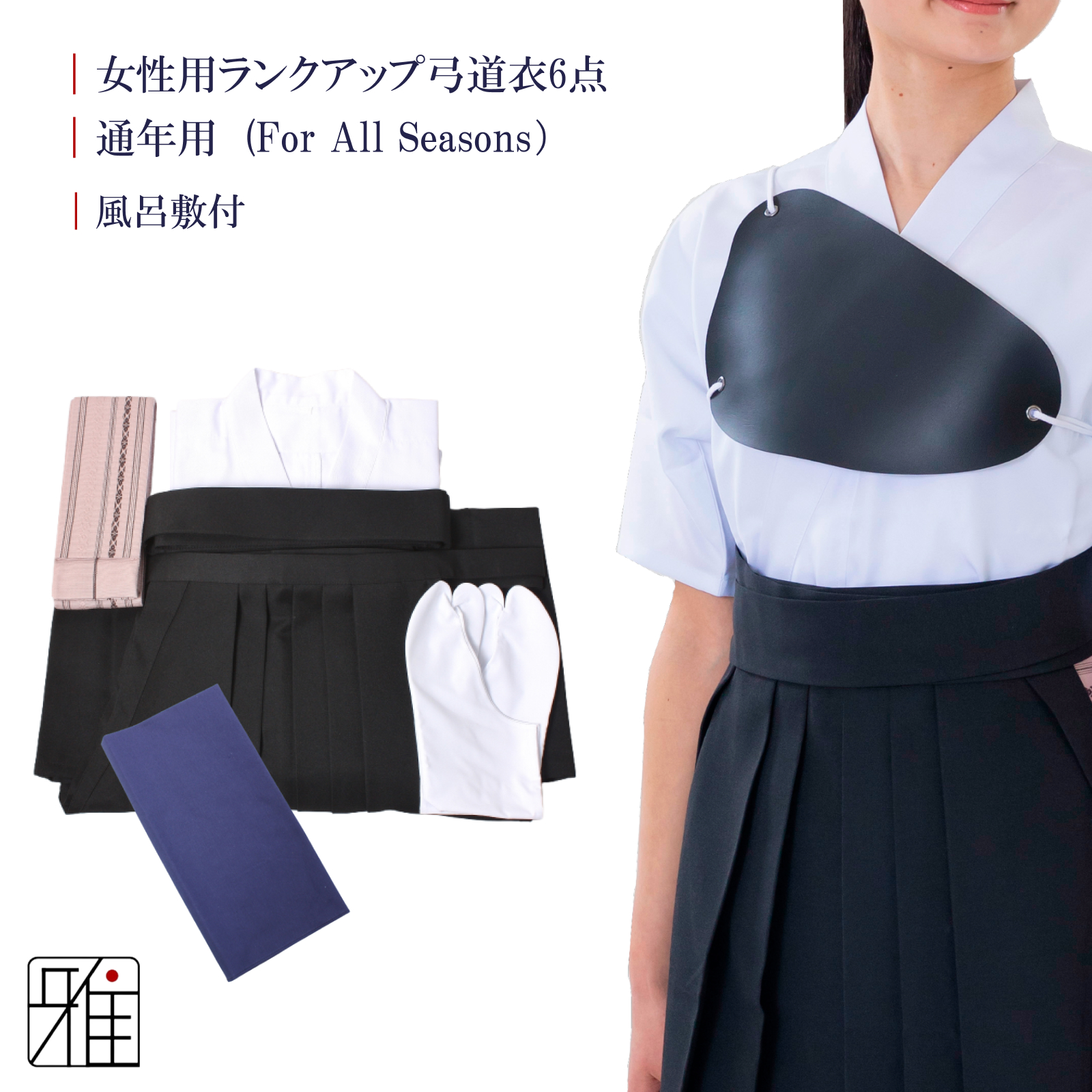 女性用 ランクアップ弓道衣 6点セット 『通年用』 （上衣・袴・角帯・足袋・胸当・風呂敷）WEB限定