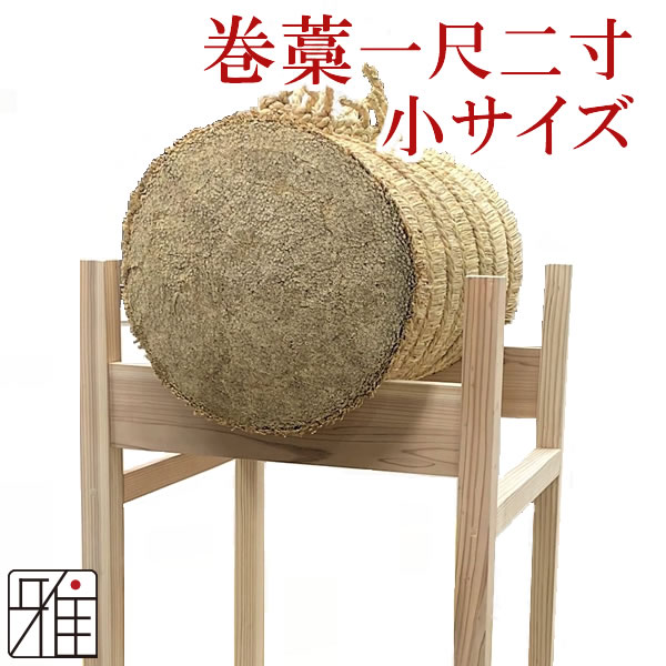 弓具　弓　巻藁　まきわら　一尺二寸　小サイズ　メーカー直送商品【納期別途連絡】【個人宅向配送　別途送料必要】【他商品と同梱不可】
