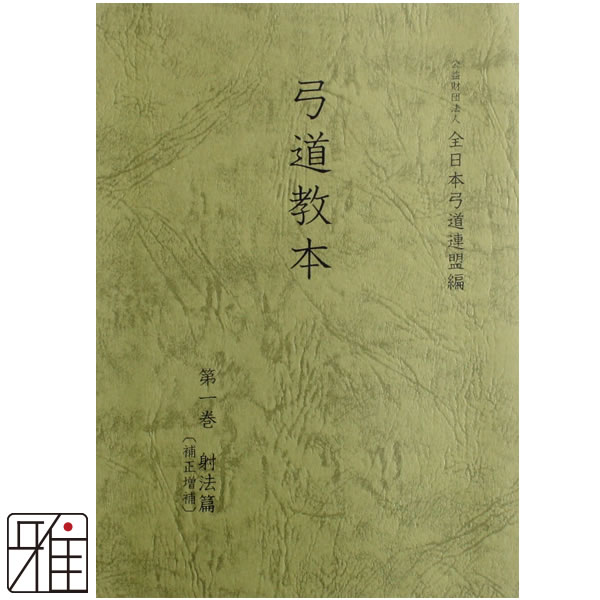 弓道専門書　弓道教本　1巻　射法編　公益財団法人 全日本弓道連盟 発行【メール便可】補正増補版【令和4年3月発行】