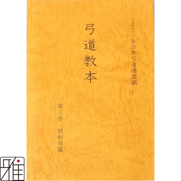 弓道専門書　弓道教本　3巻　続射技編　公益財団法人 全日本弓道連盟 発行【メール便可】
