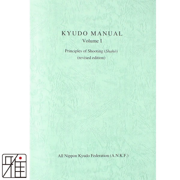 弓道専門書 弓道教本 英文教本 (English Ver)公益財団法人 全日本弓道連盟 発行【メール便可】