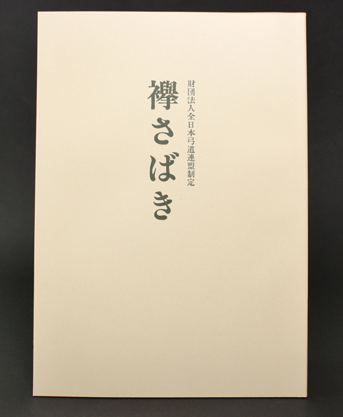 弓道専門書　襷さばき　写真解説付　公益財団法人 全日本弓道連盟 発行【メール便可】