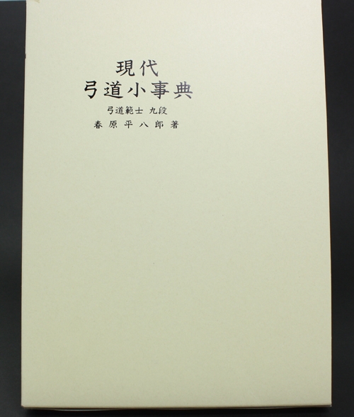 弓道専門書　現代弓道小辞典　公益財団法人 全日本弓道連盟 発行【メール便可】