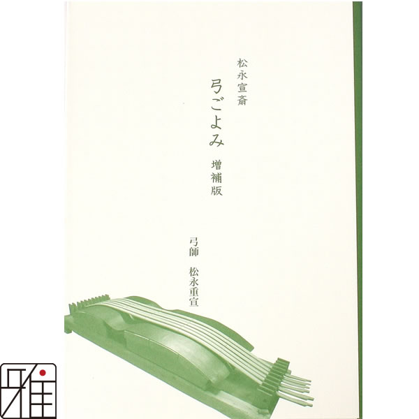 弓道専門書　松永宣斎　弓ごよみ　増補版　（著者　松永重宣）メール便可