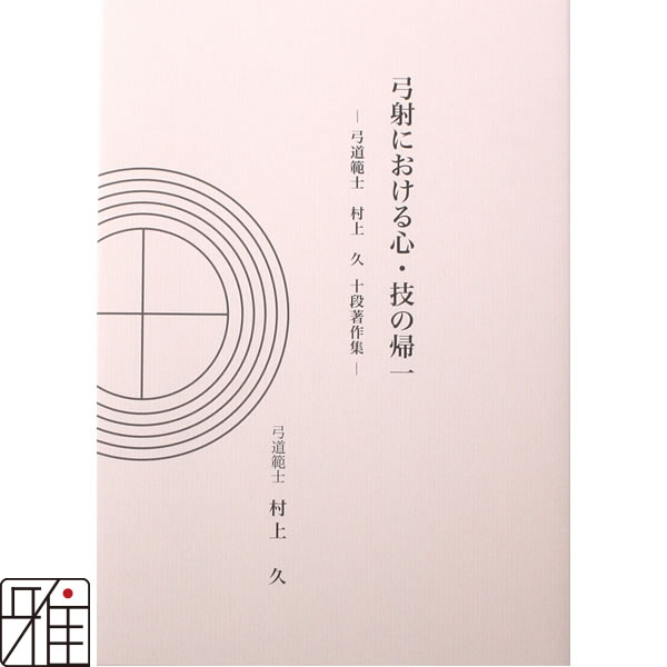 弓道専門書　弓射における心・技の帰一　弓道範士 村上 久 十段 著作集【メール便可】最大2冊