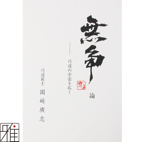 弓道専門書　無争論　弓道の宇宙を拓く　（著者　範士　岡崎廣志）メール便可