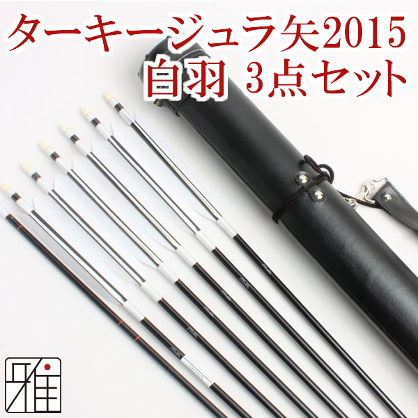 弓道 矢 ジュラ矢 ターキー白羽 6本組 2015黒シャフト｜ジュラ矢・棒矢・矢筒3点セットWEB限定