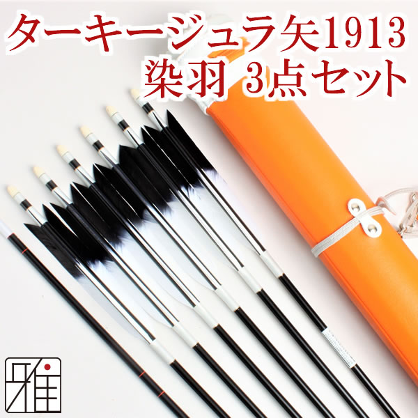 弓道 矢 ジュラ矢 ターキー先黒染羽 6本組 1913黒シャフト｜ジュラ矢・棒矢・矢筒3点セットWEB限定|80202-1