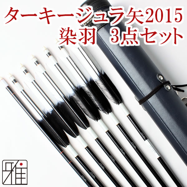 弓道 矢 ジュラ矢 ターキー元黒染羽 6本組 2015黒シャフト｜ジュラ矢・棒矢・矢筒3点セットWEB限定|80202-2