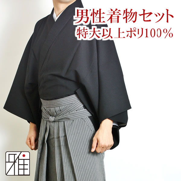 弓道 弓道入門 着物スタート 男性着物セット 特大以上｜ 黒色  【送料無料】 