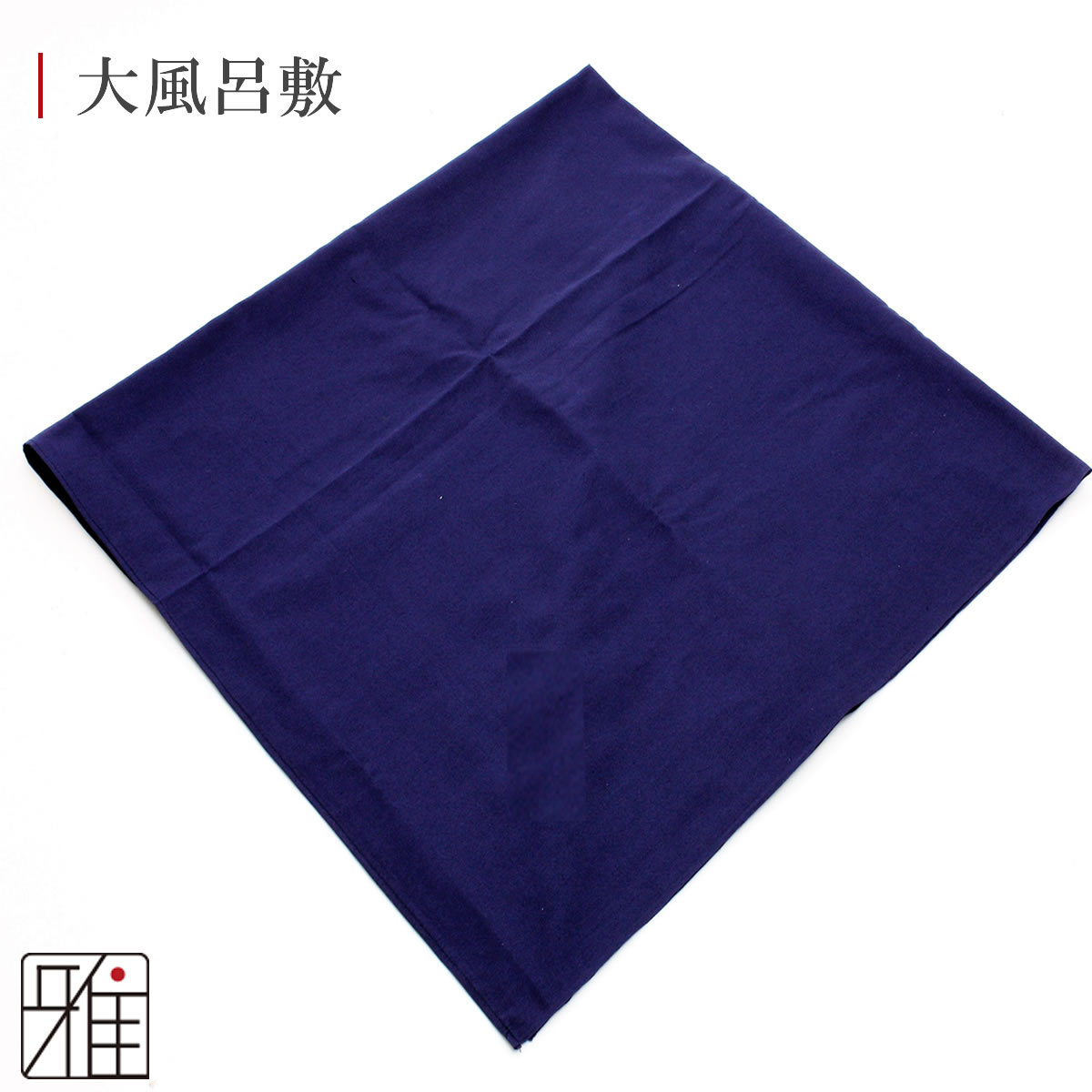 弓道 紺色 無地 綿ブロード 大風呂敷 90cm×90cm｜綿100％ 【メール便可】