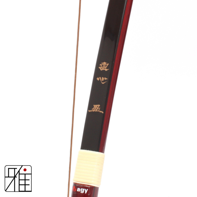 直心IIグラス弓 | 並寸 (弓力欠品の際取寄)｜特定大型商品  【送料無料】