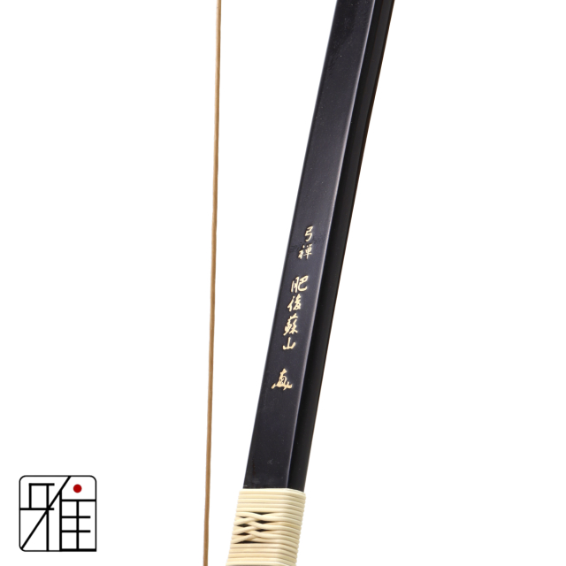 弓禅 肥後蘇山 並寸 黒メタ カーボン弓 弓道 弓【入荷時期未定】 商品の入荷詳細につきましては、店舗へ直接お尋ねください